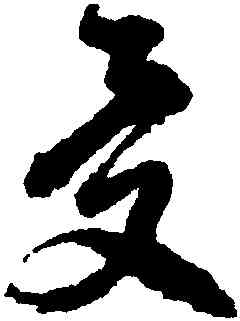 受,徐渭,書法字典
